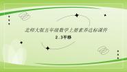 小学数学二  轴对称和平移3 平移试讲课ppt课件