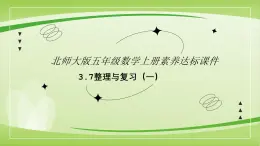 【核心素养】北师大版数学五年级上册 整理与复习一 同步课件