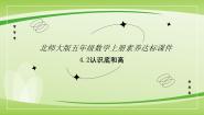 北师大版五年级上册2 认识底和高完美版ppt课件