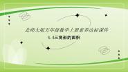 小学数学北师大版五年级上册4 探索活动：三角形的面积优秀课件ppt