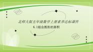 小学数学北师大版五年级上册1 组合图形的面积完整版课件ppt