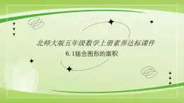 【核心素养】北师大版数学五年级上册 6.1组合图形的面积 同步课件