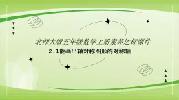 【核心素养】北师大版数学五年级上册 2.1轴对称再认识一 同步课件