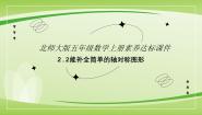 小学数学北师大版五年级上册2 轴对称再认识（二）教课内容课件ppt
