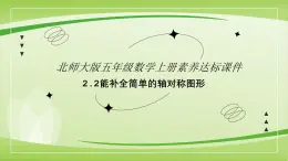 【核心素养】北师大版数学五年级上册 2.2轴对称再认识二 同步课件