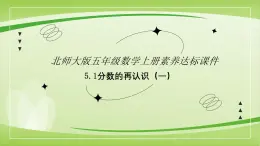 【核心素养】北师大版数学五年级上册 5.1分数的再认识一 同步课件