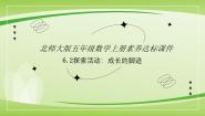 北师大版五年级上册2 探索活动：成长的脚印多媒体教学课件ppt