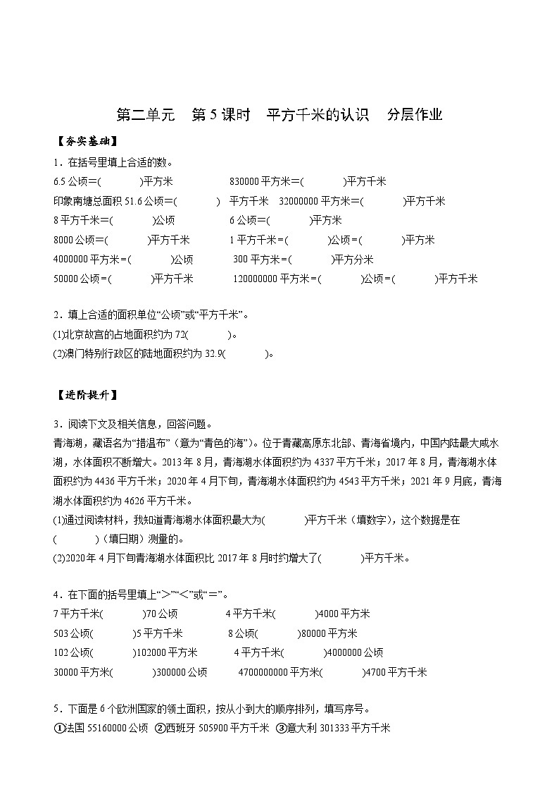 【核心素养】苏教版数学五年级上册 第2单元第5课时 平方千米的认识 教学课件+同步教案+同步练习01