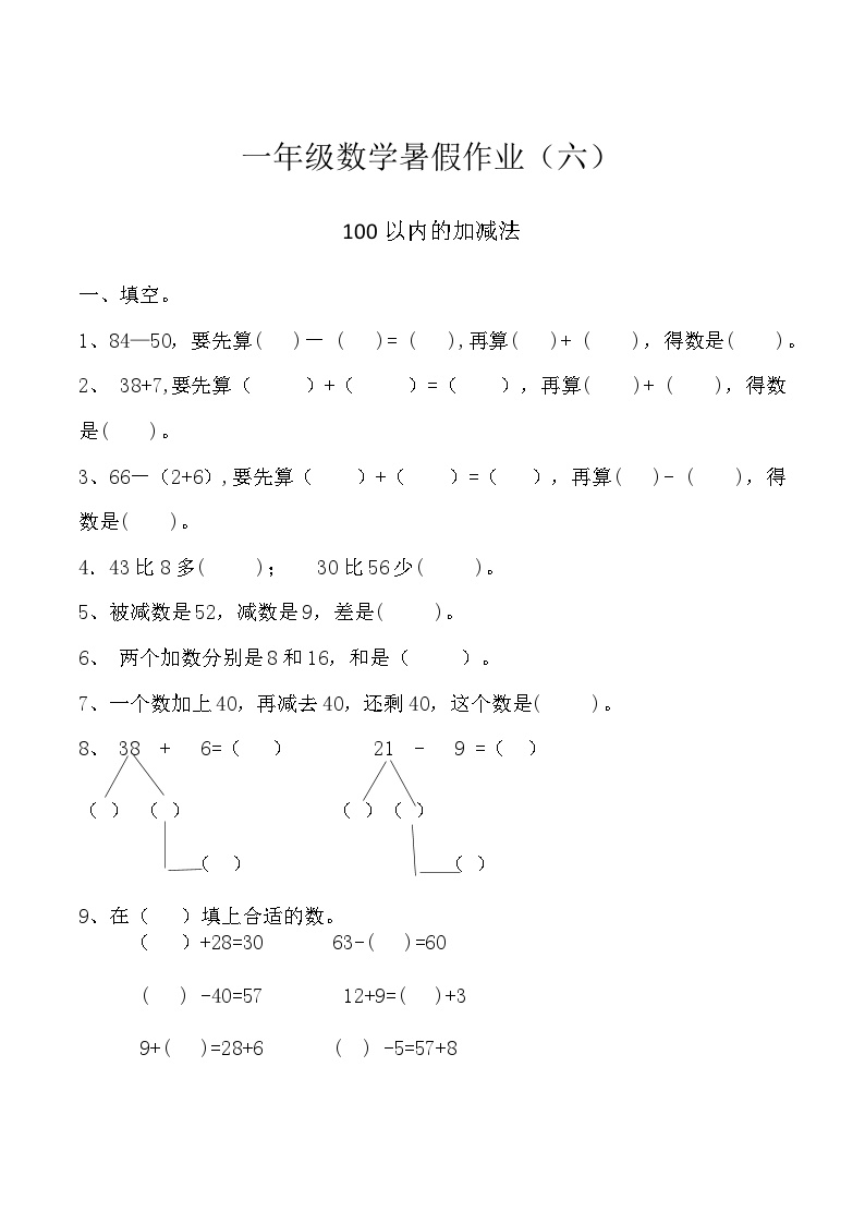 【暑假特供】 一年级数学暑假作业（六）-100以内的加减法（一）    人教版（含答案）