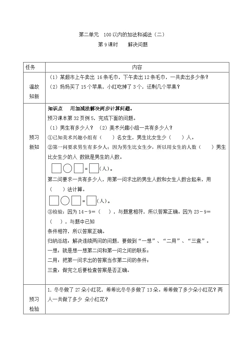 【预习单】二年级上册数学同步预习单第二单元第9课时 解决问题 人教版(含答案)01