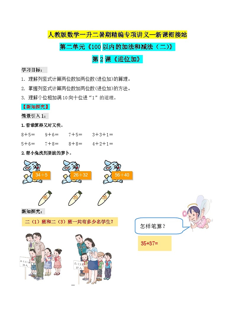 第二部分:二年级上册新课衔接讲义——第二单元第2课《进位加》(原卷版)人教版01