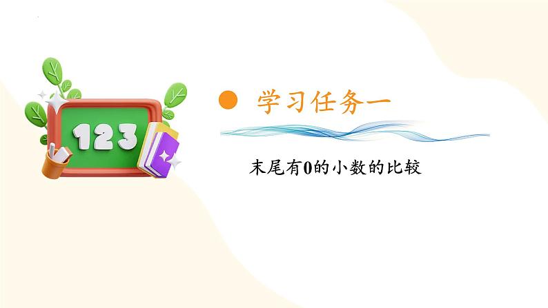【核心素养】苏教版数学五年级上册 第3单元第3课时 小数的性质 教学课件+同步教案+同步练习07