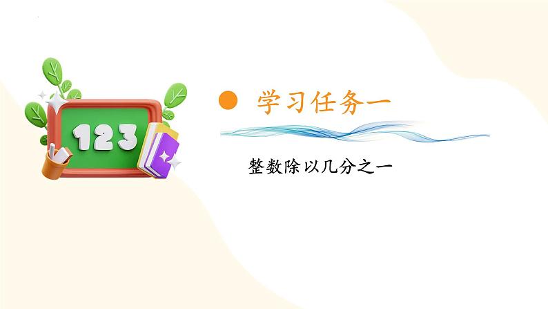 【核心素养】苏教版数学六年级上册 第3单元 第2课时 《整数除以分数》 教学课件+同步教案+同步练习07