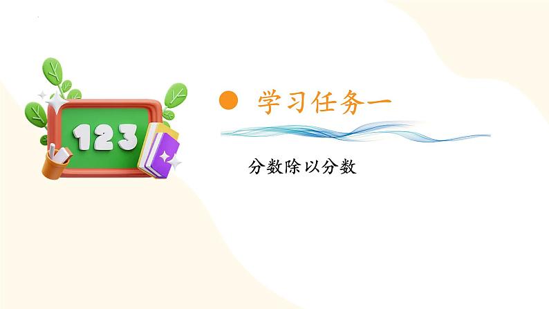 【核心素养】苏教版数学六年级上册 第三单元 第3课时 《分数除以分数》(教学课件)第7页