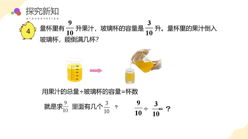 【核心素养】苏教版数学六年级上册 第三单元 第3课时 《分数除以分数》(教学课件)第8页