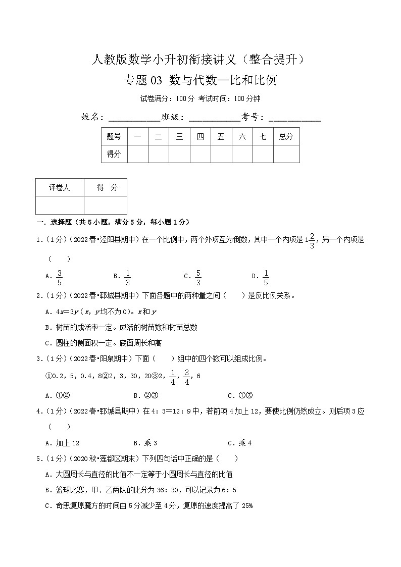 人教版小升初数学复习专题03《数与代数—比和比例》(原卷)第1页