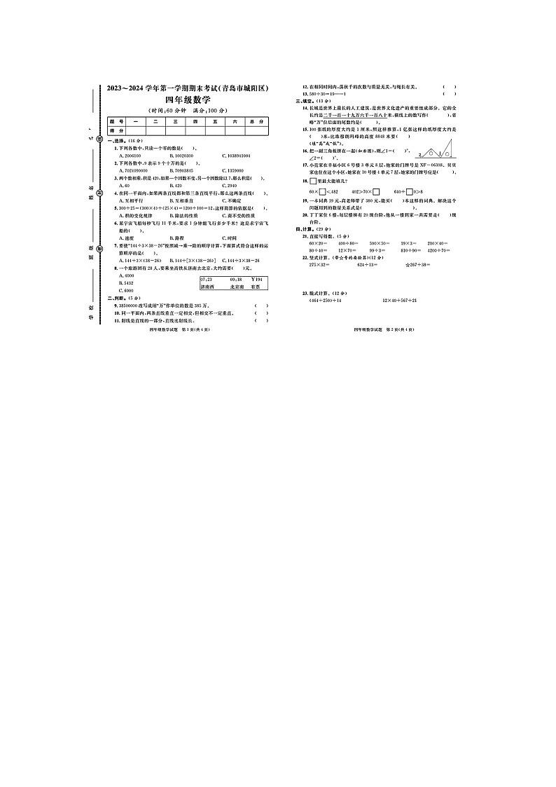 山东省青岛市城阳区2023-2024学年四年级上学期期末数学试题及答案第1页