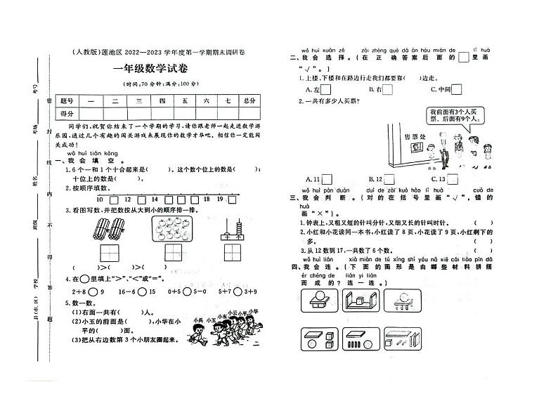 河北省保定市莲池区2022-2023学年一年级上学期期末数学试题第1页