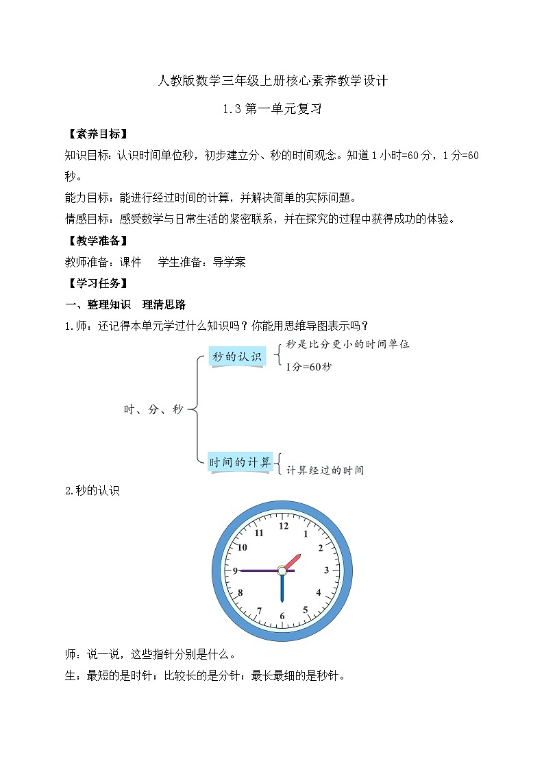 【教-学-评一体化】人教版三年级上册备课包-1.3 第一单元复习(课件+教案+习题)01