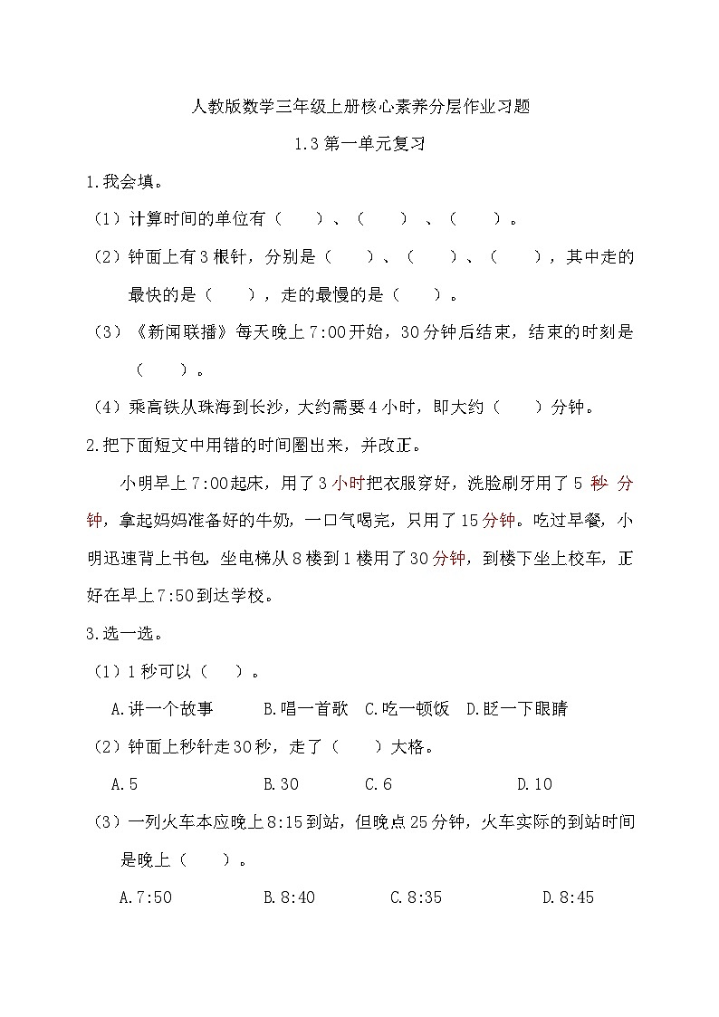 【教-学-评一体化】人教版三年级上册备课包-1.3 第一单元复习(课件+教案+习题)01