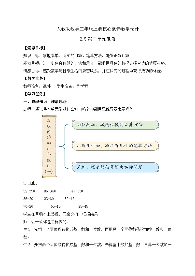【教-学-评一体化】人教版三年级上册备课包-2.5 第二单元复习(课件+教案+习题)01