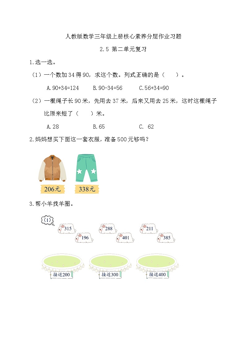 【教-学-评一体化】人教版三年级上册备课包-2.5 第二单元复习(课件+教案+习题)01