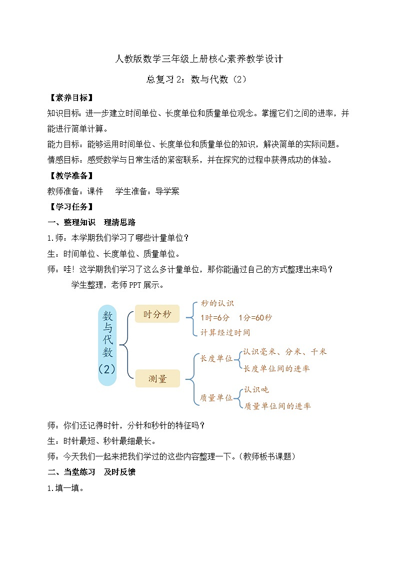 【教-学-评一体化】人教版三年级上册备课包-总复习2.数与代数(2)(课件+教案+习题)01