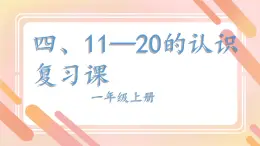 四、11～20的认识 整理和复习 课件 小学数学人教版一年级上册