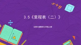 北师大版数学三年级上册 3.5《里程表（二）》课件