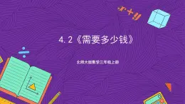 北师大版数学三年级上册 4.2《需要多少钱》课件