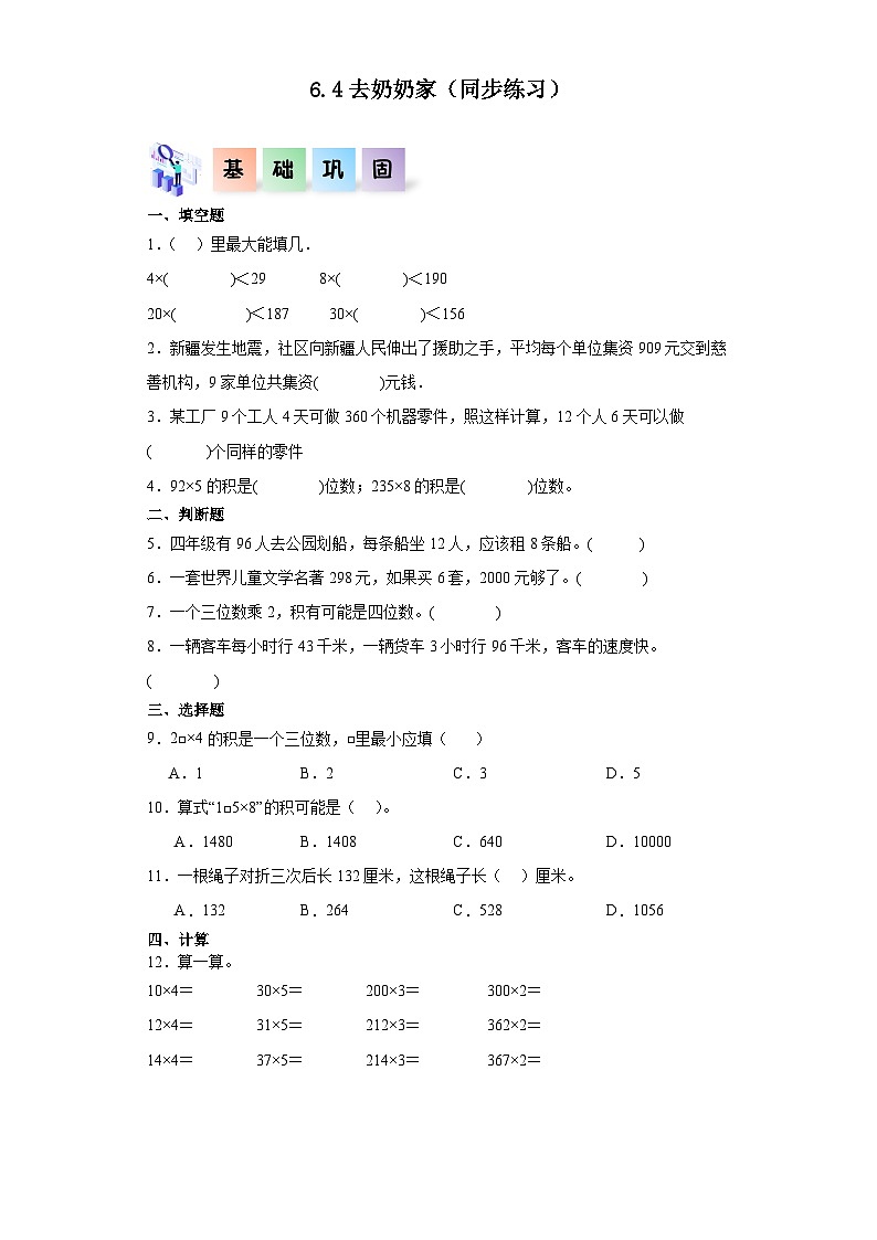 北师大版数学三年级上册 6.4《去奶奶家》同步分层练习第1页