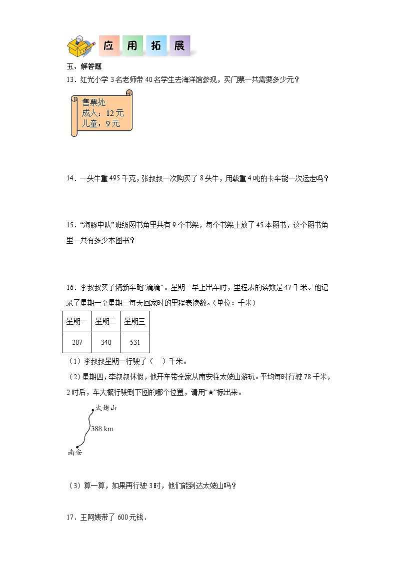 北师大版数学三年级上册 6.4《去奶奶家》同步分层练习第2页