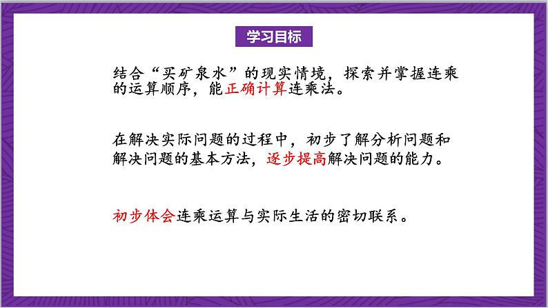 北师大版数学三年级上册 6.6《买矿泉水》课件第2页