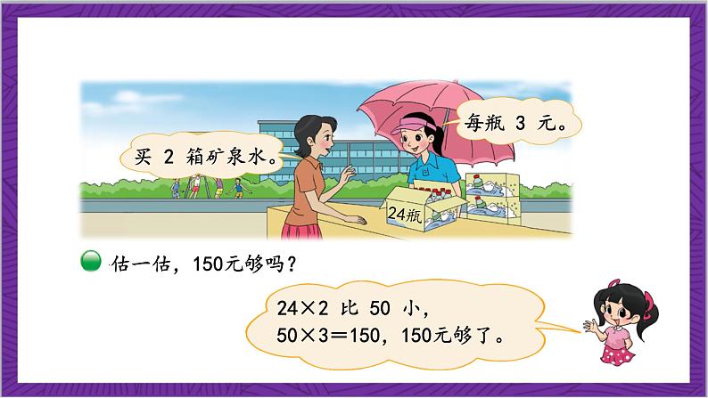 北师大版数学三年级上册 6.6《买矿泉水》课件第6页