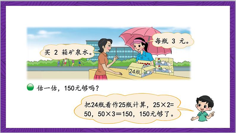 北师大版数学三年级上册 6.6《买矿泉水》课件第7页
