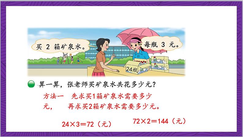 北师大版数学三年级上册 6.6《买矿泉水》课件第8页