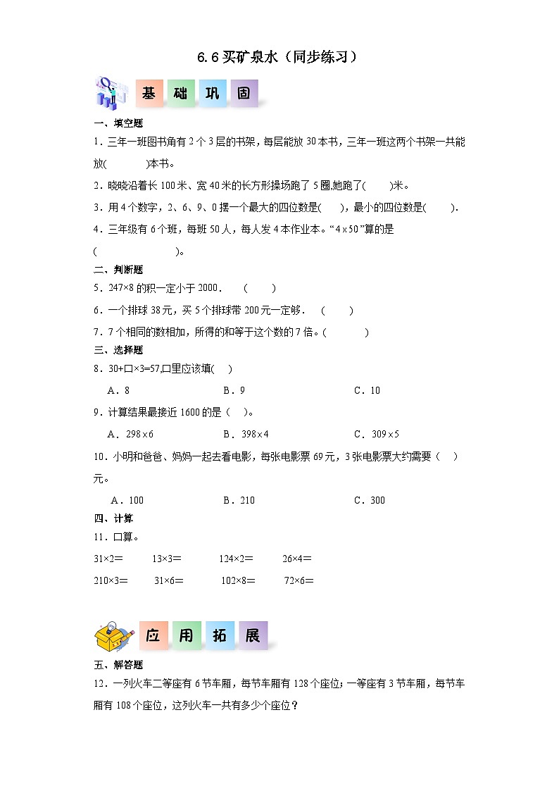 北师大版数学三年级上册 6.6《买矿泉水》同步分层练习01