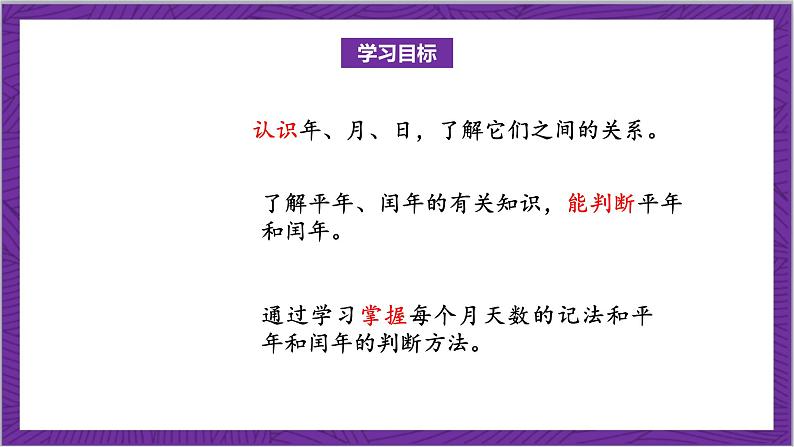 北师大版数学三年级上册 7.1《看日历》课件02