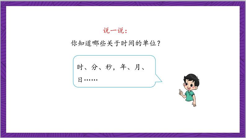 北师大版数学三年级上册 7.1《看日历》课件06