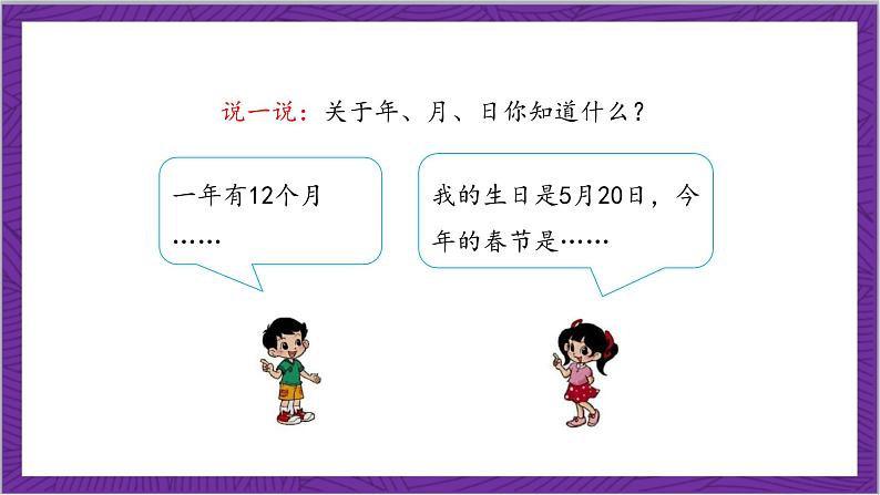 北师大版数学三年级上册 7.1《看日历》课件07