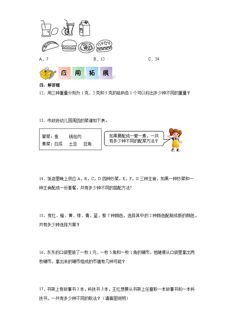 北师大版数学三年级上册 7.5《搭配中的学问》同步分层练习第2页