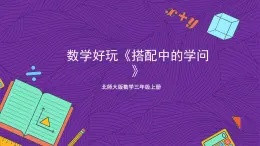 北师大版数学三年级上册 数学好玩《搭配中的学问》课件