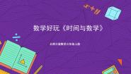 小学数学北师大版三年级上册3 时间与数学精品ppt课件