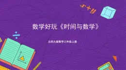 北师大版数学三年级上册 数学好玩《时间与数学》课件