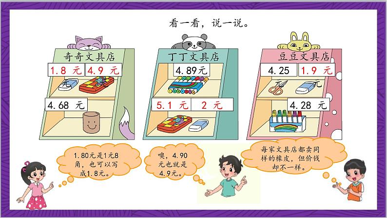 北师大版数学三年级上册 8.2《货比三家》课件06