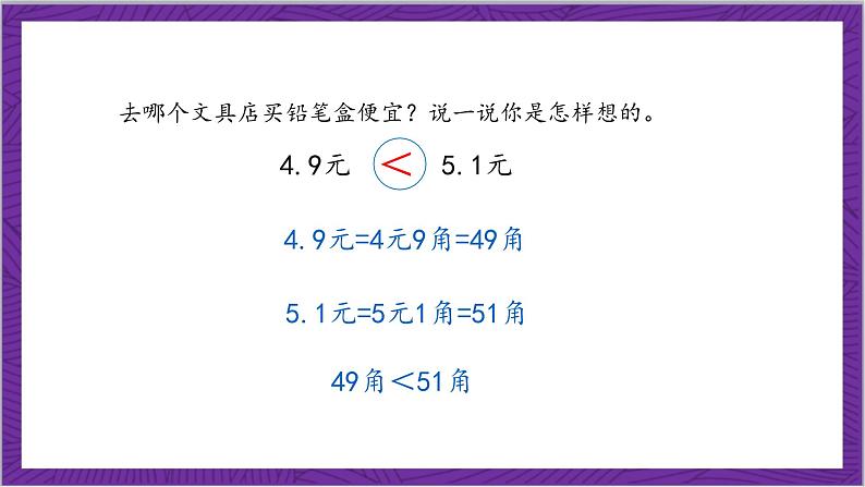 北师大版数学三年级上册 8.2《货比三家》课件07
