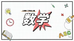 人教版三年级上数学【万以内的加法和减法（二）】第3课时《减法（一）》PPT课件