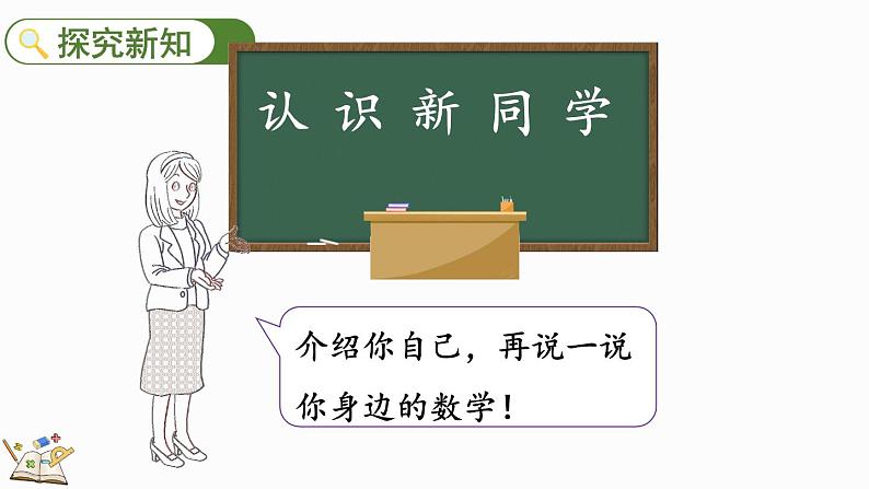 北师大版(2024)一年级数学上册课件 我上学啦 认识新同学第3页