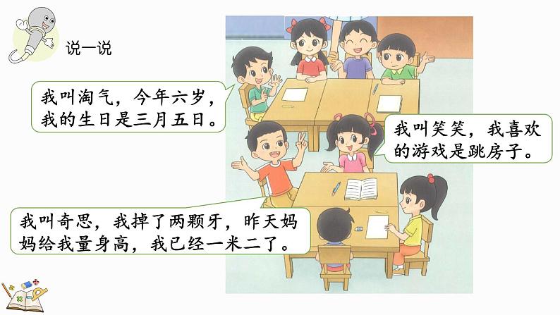 北师大版(2024)一年级数学上册课件 我上学啦 认识新同学第4页