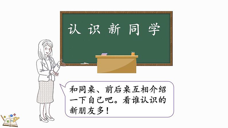 北师大版(2024)一年级数学上册课件 我上学啦 认识新同学第5页